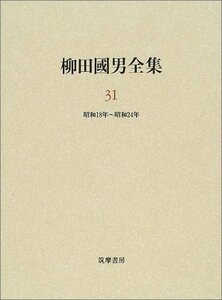 【中古】 柳田国男全集 31 昭和18年~昭和24年