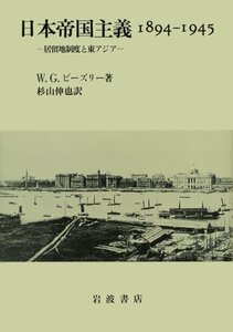 【中古】 日本帝国主義 1894‐1945 居留地制度と東アジア