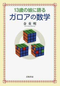 【中古】 13歳の娘に語る ガロアの数学