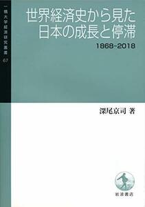 【中古】 世界経済史から見た日本の成長と停滞 1868-2018 (一橋大学経済研究叢書 67)