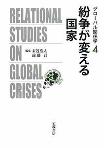 【中古】 紛争が変える国家 (グローバル関係学)