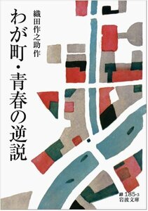 【中古】 わが町・青春の逆説 (岩波文庫)