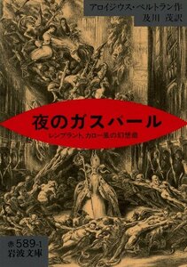 【中古】 夜のガスパール―レンブラント、カロー風の幻想曲 (岩波文庫)