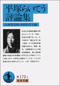 【中古】 平塚らいてう評論集 (岩波文庫)