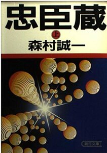 【中古】 忠臣蔵〈上〉 (朝日文芸文庫)