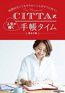 【中古】 時間がなくてもやりたいことがすぐに叶う! CITTA式 人生が輝く手帳タイム