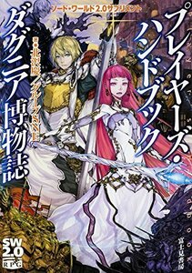 【中古】 ソード・ワールド2.0サプリメント プレイヤーズ・ハンドブック ダグニア博物誌