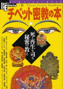 【中古】 チベット密教の本―死と再生を司る秘密の教え (NEW SIGHT MOOK Books Esoterica 1