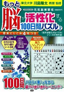 【中古】 もっと脳が活性化する100日間パズル 2 元気脳練習帳 (Gakken Mook)