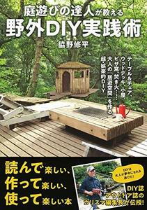 【中古】 庭遊びの達人が教える 野外DIY実践術-テーブル&チェア、ウッドデッキ、小屋、ピザ窯、焚き火……大人の「居遊空