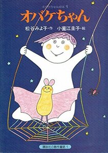 【中古】 オバケちゃん (講談社の創作童話 1)