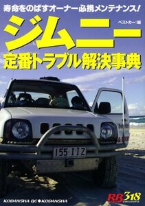 【中古】 赤バッジシリーズ（318） ジムニー定番トラブル解決事典 (別冊ベストカーガイド・赤バッジシリーズ)