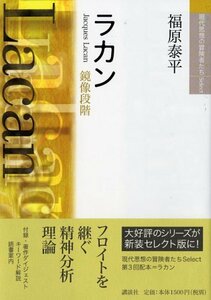 【中古】 現代思想冒険者たちSelect 鏡像段階 ラカン