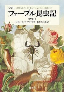 【中古】 完訳 ファーブル昆虫記 第9巻 下