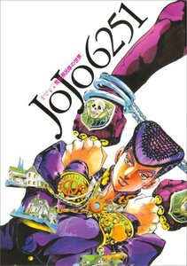 【中古】 JOJO 6251 荒木飛呂彦の世界 (愛蔵版コミックス)