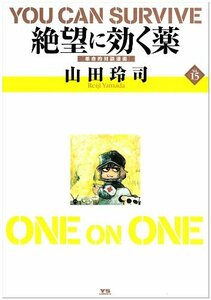 【中古】 絶望に効くクスリ ONE ON ONE 15 (ヤングサンデーコミックススペシャル)