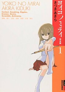 【中古】 ヨイコノミライ完全版 1 (IKKI COMICS)