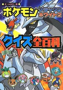 【中古】 ポケモンブラック2・ホワイト2クイズ全百科 (コロタン文庫)