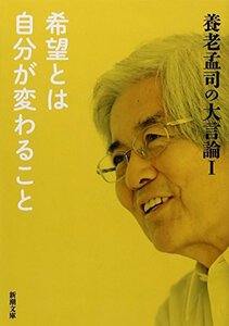 【中古】 養老孟司の大言論 I 希望とは自分が変わること (新潮文庫)