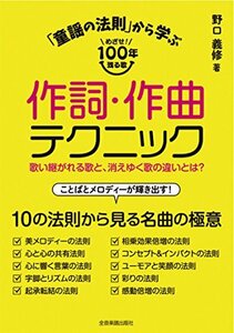 【中古】 歌い継がれる歌と、消えゆく歌の違いとは? 「童謡の法則」から学ぶ作詞・作曲テクニック