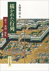 【中古】 描かれた行列: 武士・異国・祭礼