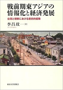 【中古】 戦前期東アジアの情報化と経済発展 台湾と朝鮮における歴史的経験