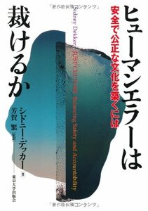 【中古】 ヒューマンエラーは裁けるか―安全で公正な文化を築くには