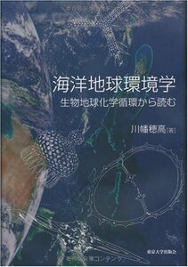 【中古】 海洋地球環境学 生物地球化学循環から読む