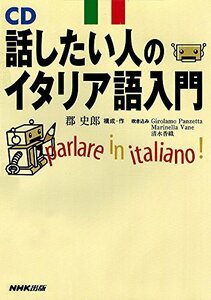 【中古】 話したい人のイタリア語入門 [CD]