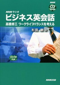 【中古】 NHKラジオビジネス英会話 高橋修三ワークライフバランスを考える (NHK )