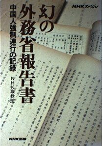 【中古】 NHKスペシャル 幻の外務省報告書 中国人強制連行の記録