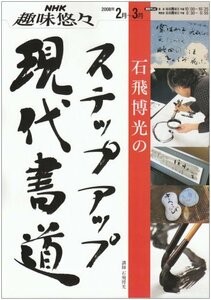 【中古】 石飛博光のステップアップ現代書道 (NHK趣味悠々)