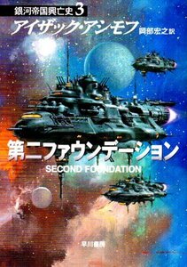 【中古】 第二ファウンデーション ―銀河帝国興亡史〈3〉 (ハヤカワ文庫SF)