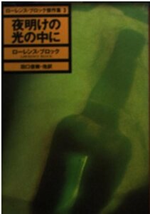 【中古】 ローレンス・ブロック傑作集〈3〉夜明けの光の中に (ハヤカワ・ミステリ文庫)