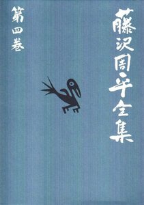 【中古】 士道小説(一)「暗殺の年輪」 藤沢周平全集 第四巻