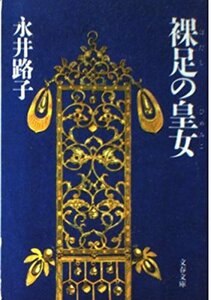 【中古】 裸足の皇女(ひめみこ) (文春文庫)