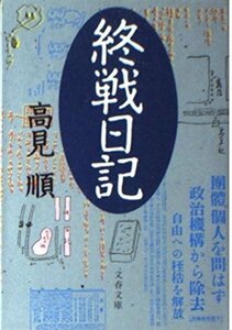 【中古】 終戦日記 (文春文庫)