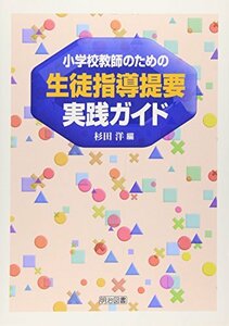 【中古】 小学校教師のための生徒指導提要実践ガイド