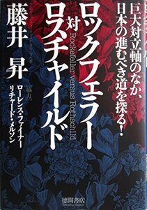 【中古】 ロツクフェラー対ロスチャイルド―巨大対立軸のなか、日本の進むべき道を探る!