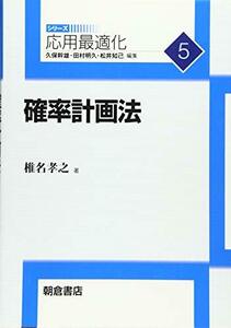 【中古】 確率計画法 (応用最適化シリーズ)