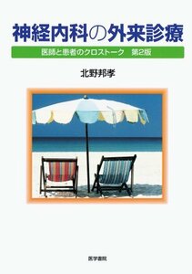 【中古】 神経内科の外来診療 医師と患者のクロストーク