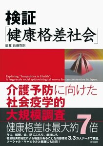 【中古】 検証「健康格差社会」―介護予防に向けた社会疫学的大規模調査