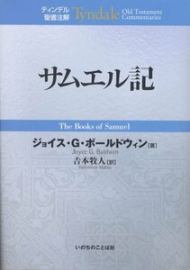 【中古】 サムエル記 (ティンデル聖書注解)