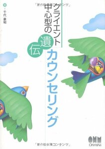 【中古】 クライエント中心型の遺伝カウンセリング