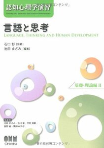 【中古】 認知心理学演習 言語と思考?基礎・理論編?? (認知心理学演習 基礎・理論編 2)