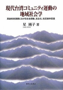 【中古】 現代台湾コミュニティ運動の地域社会学 高雄県美濃鎮における社会運動、民主化、社区総体営造