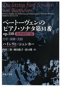 【中古】 ベートーヴェンのピアノ・ソナタ第31番 op.110 批判校訂版 分析・演奏・文献