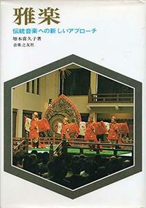 【中古】 雅楽 伝統音楽への新しいアプローチ