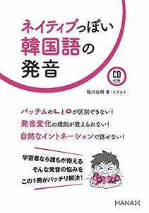 【中古】 ネイティブっぽい韓国語の発音