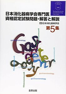 【中古】 日本消化器病学会専門医資格認定試験問題・解答と解説〈第5集〉